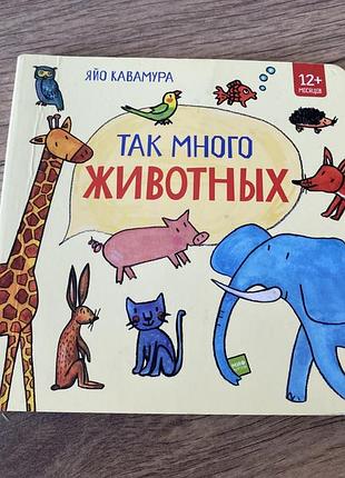 Так много животных