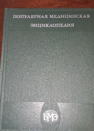 Популярная медицинская энциклопедия