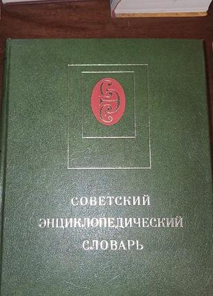 «советский энциклопедический словарь»