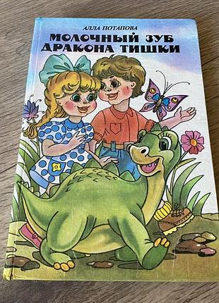 Молочный зуб дракона тишки потапова худ ширяева