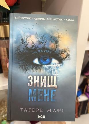 Знищ мене, тагере мафі