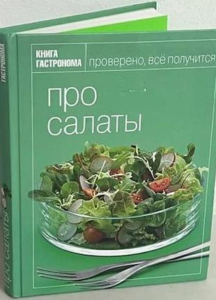 Про салаты м. 2009.256 с.кв.ілл. подарункове видання книга гастронома. великий формат. тверда. наверн