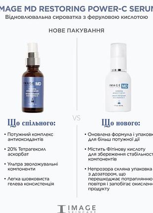 Відновлююча сироватка з феруловою кислотою  image skincare md restoring power c serum 30 мл