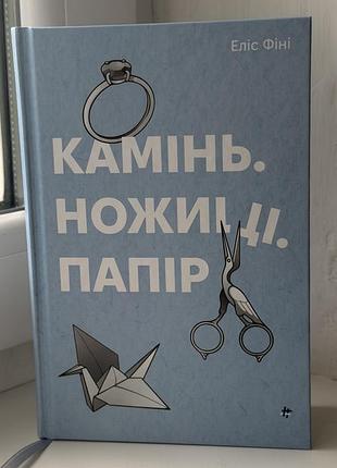 Книга «камінь. ножиці. папір»