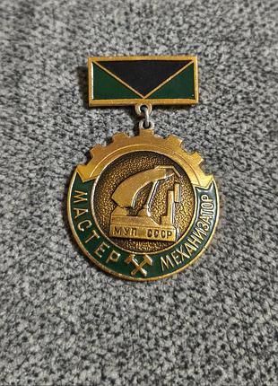 Королевский знак мастер механизатор муп срср