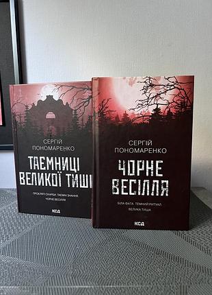 Чорне весілля / таємниці великої тиші сергій пономаренко