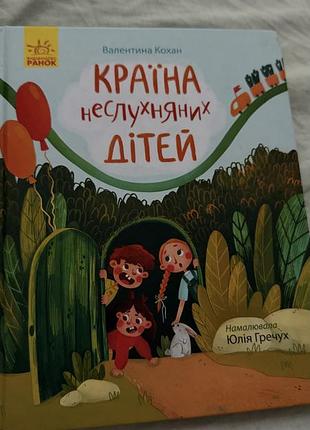 Країна неслухняних дітей