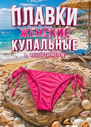 Трусики бикини купальные