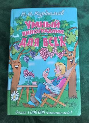 Н і курдюмів розумний виноградник для всіх 2005