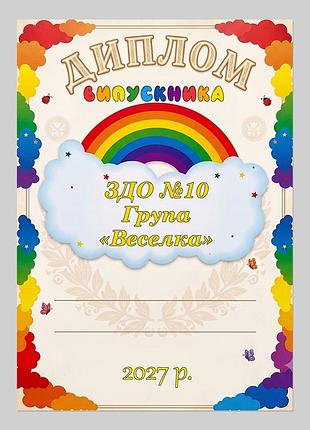 Диплом выпускника детского сада группа радуга