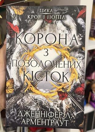 Корона з позолочених кісток