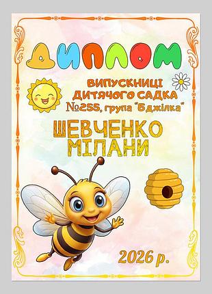 Именной диплом выпускницы детского сада группа пчёлка