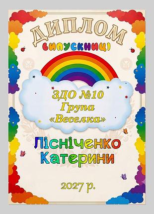 Іменний диплом випускниці дитячого садка група веселка