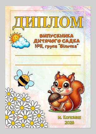Диплом выпускника детского сада группа белочка