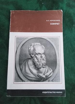 В с нерсесянц сократ 1977