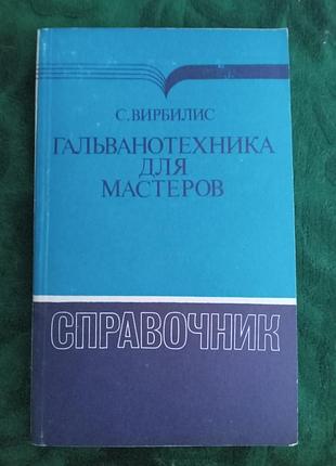 З вірбіліс гальванотехніка для майстрів довідник 1990