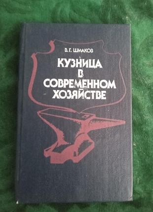 У г шмаків кузня в сучасному господарстві 1990