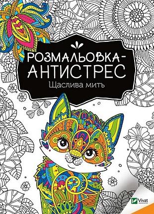 Розмальовка-антистрес "щаслива мить" 827951, 32 сторінки
