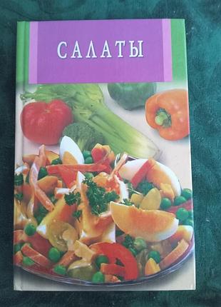 А панкратова салати 2003