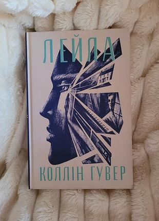 Лейла. коллін гувер