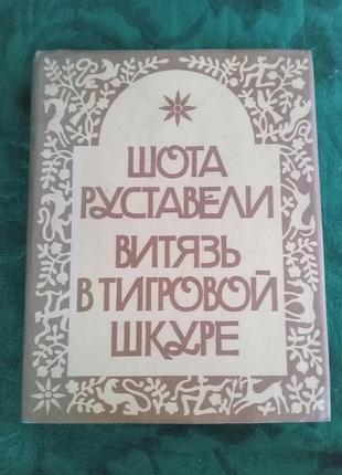 Шота руставелі вітязь у тигровій шкурі пантелей петренко