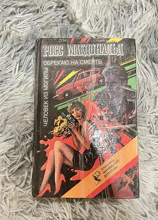Книга «обрекаю на смерть»