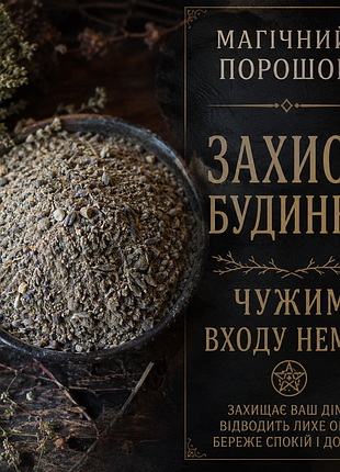 👁️магическая смесь «чум входа» от
