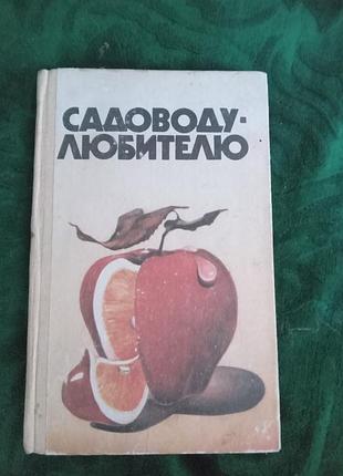 А г гуляїв садівнику прихильнику 1986