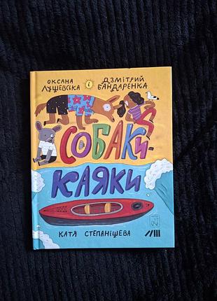 Оксана шелушевская собаки-каяки - смешивающая и играющая книжка
