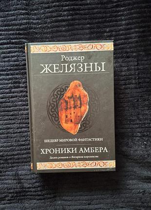 Хроники амбера. роджер желязны ( 10 романов в одной)