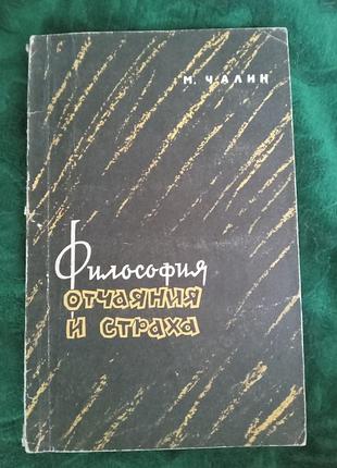 М чалін філософія запал і страх 1962