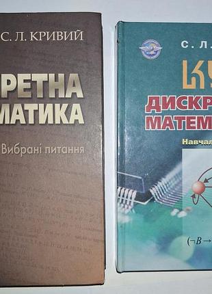 Комплект книг дискретна математика (2 шт) — с. л. кривий |идеал (издательство нау)