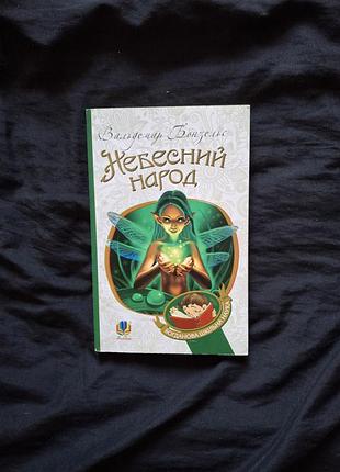 Небесный народ вальдемар бонзельс