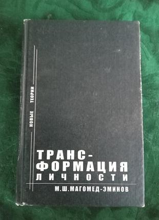 М ш магомед емінів трансформація особистості нові теорії 1998
