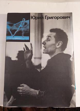 Альбом. юрий григорович- крупнейший хореограф наших дней. лот 104