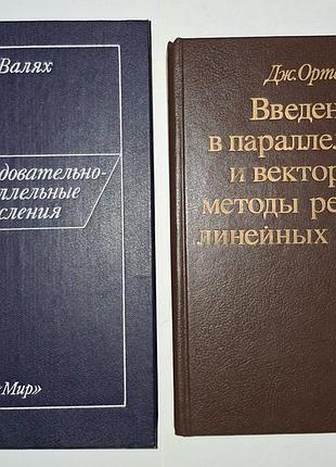 Рідкі книги за паралельними обчисленнями та суперкомп'ютерами 2 шт (ідеальний стан)