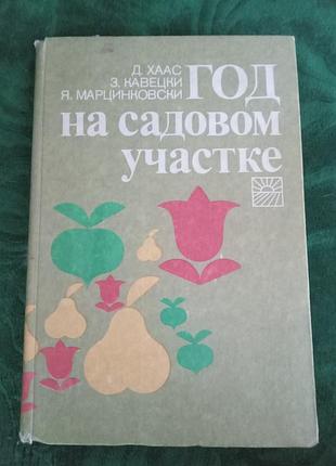 Д хаас з вербечки я марцинкоаський рік на садовій ділянці 1986