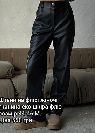 Штани екошкіра