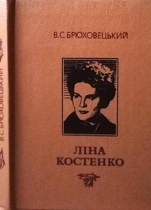 Брюховецький в,ліна костенко. нарис творчості київ.видавництво художньої літератури «дніпро»1990-262
