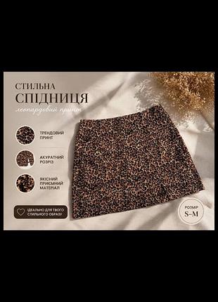 Міні-спідниця.