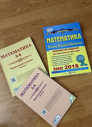 Книги з математики: комплексне видання зно/дпа + практичні довідники (5–6 клас)