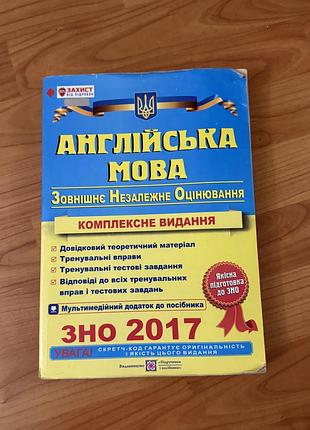 Англійська мова: комплексне видання зно / дпа (теорія, тести, зразки творів)