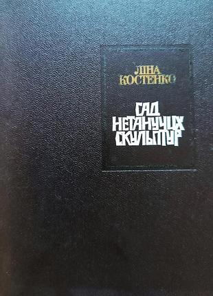 Костянка лина. сад нетанучих скульптур. киев.1987р. 207с. стихи, поэма-балада, драматические поэмы