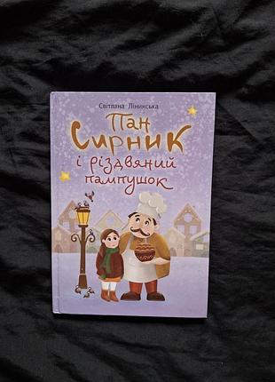 Пан сырник и рождественский пампушок светлая лининская