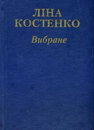 Костянка линия. выбрана. оригинальное издание к днупро 1989 г. 560с.портрет. переплет / переплет: тве