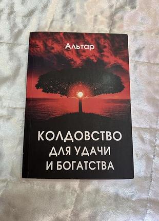 Книга «чаклунство для удачі та багатства», альтар, нова