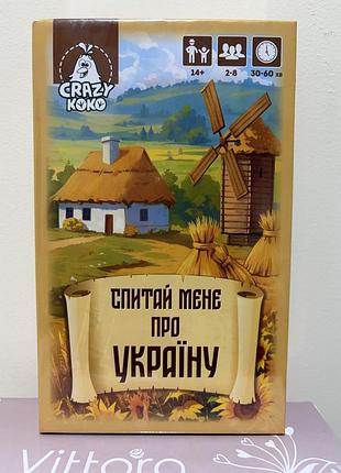 Настольная игра новая для всей семьи «спитай мене про україну»