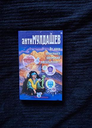 Антимулдашев. от кого произошел уфимский офтальмолог?