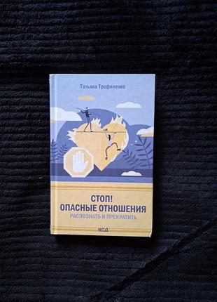 Т, трофименко стоп! опасные отношения распознать и прекратить