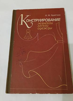 Книга. конструирование женской легкой одежды.  1984. 312 стр.